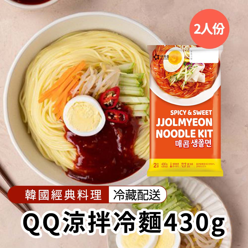 【韓味不二】QQ涼拌冷麵430g(效期2025.3.28)搭配烤肉 夏日必吃 韓國辣冷麵