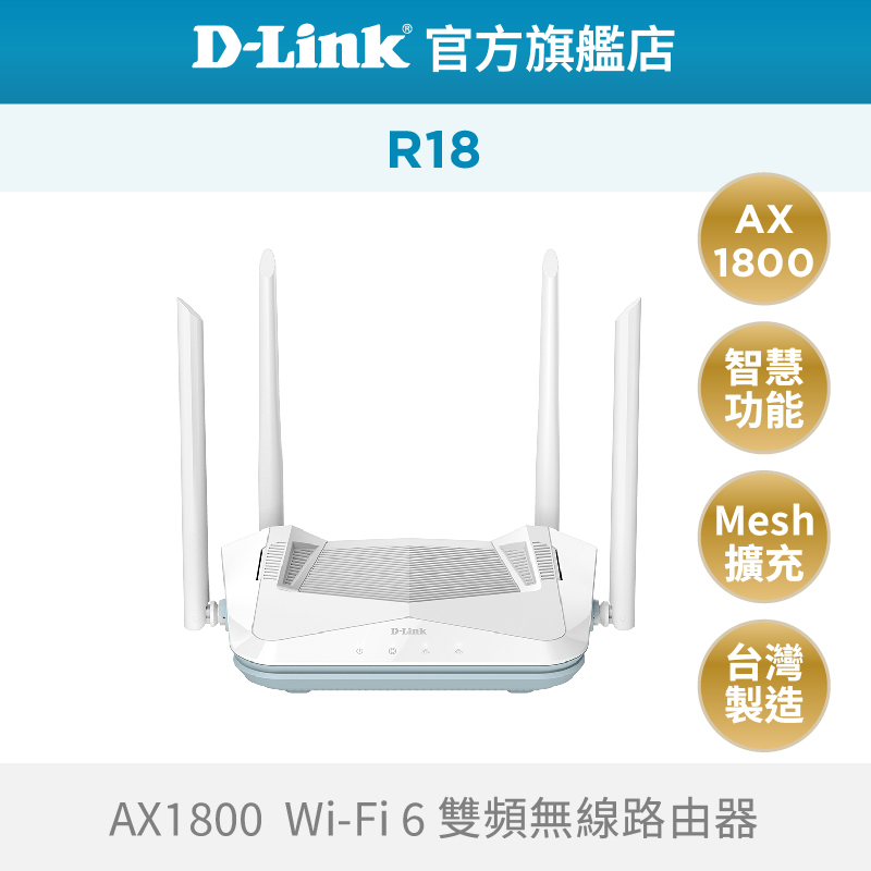 D-Link 友訊  R18 AX1800 Wi-Fi 6 雙頻 無線路由器 分享器 無線分享 台灣製造