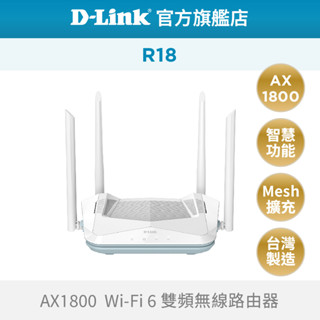D-Link 友訊 R18 AX1800 Wi-Fi 6 雙頻 無線路由器 分享器 無線分享 臺灣製造(新品/福利品)