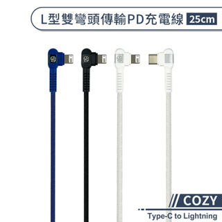 【COZY】L型雙彎頭傳輸PD充電線(25cm) Type-C to Lightning PD快充線 快速充電線 傳輸線