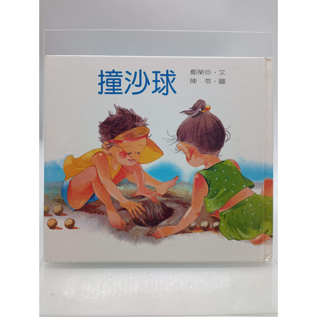 【月界二手書店2S】撞沙球－數學圖畫書系列．精裝本（絕版）_鄭榮珍_信誼出版　〖少年童書〗DBL