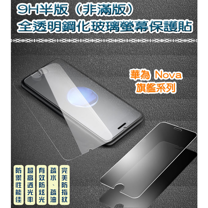 華為 非滿版 全透明鋼化玻璃貼 保護貼　Huawei Nova 3 Nova 3I Nova 4 Nova 4E