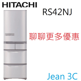 聊聊更多優惠【HITACHI日立 RS42NJ】407公升日本製5門冰箱 台中實體店面
