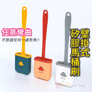 【TW現貨】馬桶刷 TPR馬桶刷 壁掛馬桶刷 矽膠清潔刷 刷子 浴室清潔刷 隙縫清潔刷 軟膠清潔刷