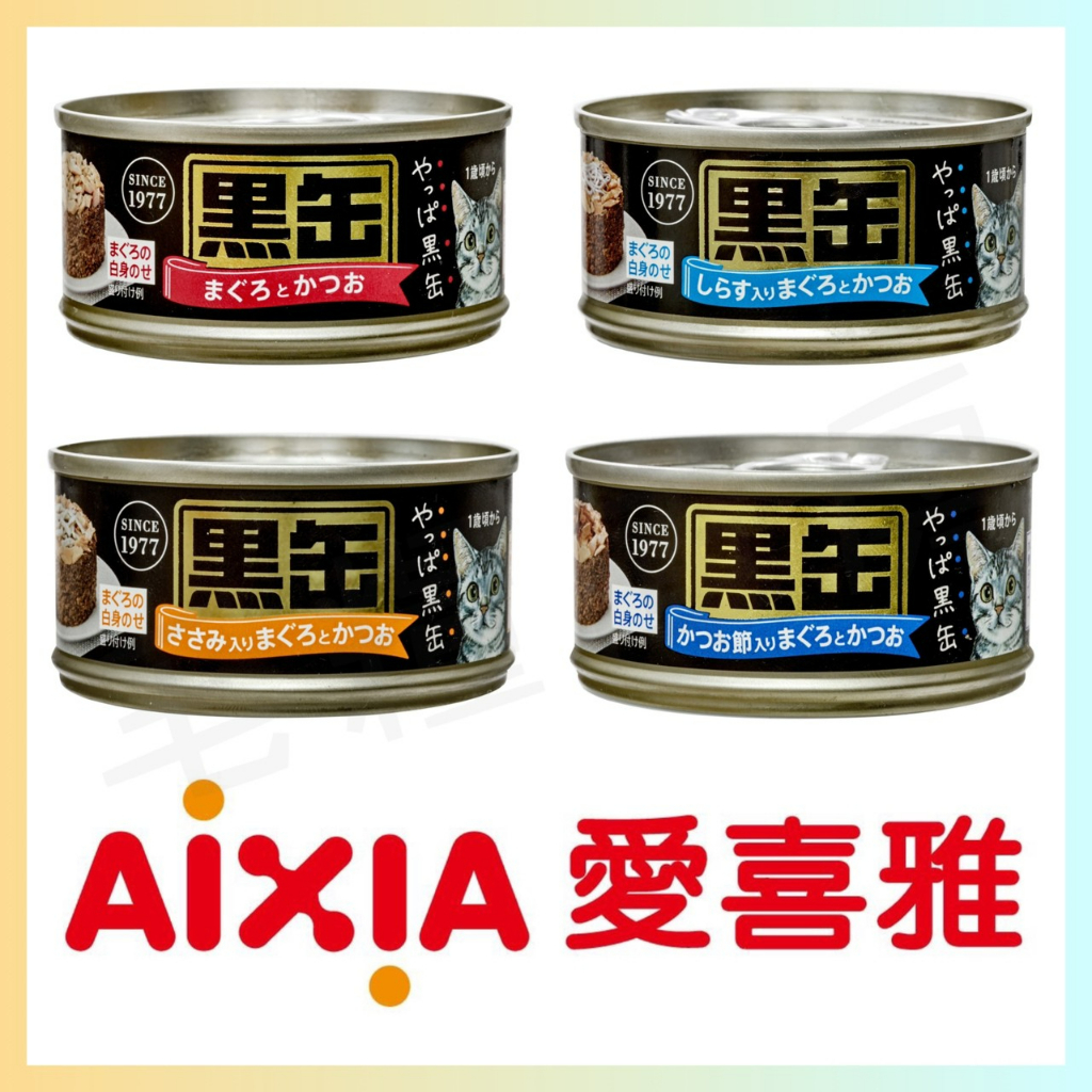 🐱 愛喜雅 AIXIA 🐱 黑缶無膠主食罐 🐟 80 G*48罐 🐟 整箱販售不散賣 🐟 貓罐 🐟 主食罐 🐟 無穀 🐟