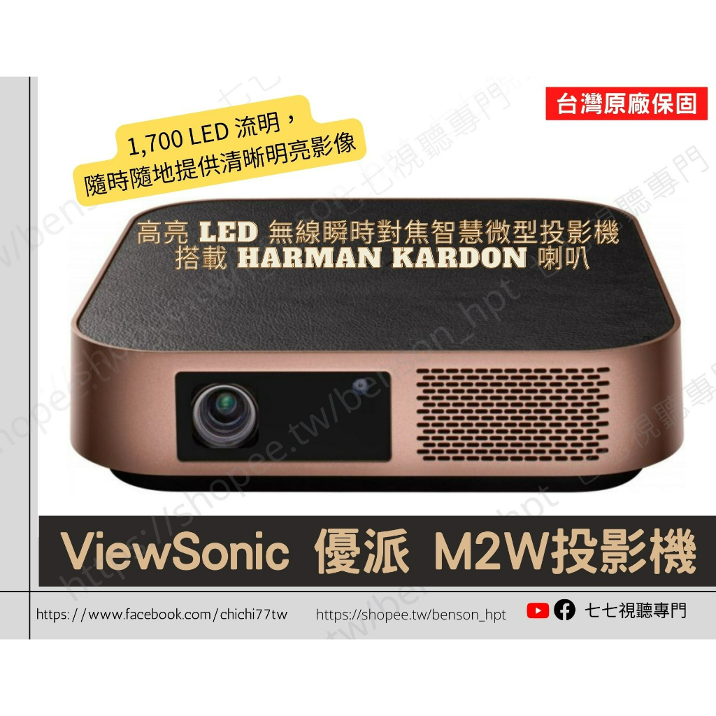 【10倍蝦幣回饋+贈品多選一】 ViewSonic M2W 優派 LED 無線 智慧微型投影機