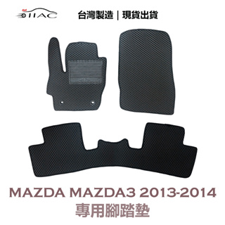 【IIAC車業】Mazda Mazda3 專用腳踏墊 2013-2014 防水 隔音 台灣製造 現貨