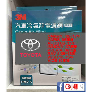 3M靜電冷氣濾網 （多折版）TOYOTA車系 ALTIS CAMRY YARIS RAV4有效過濾PM2.5 C8小舖