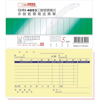 光華 GHN-4053 三聯號碼橫式非碳紙複寫送貨單 全館需滿99元不含運才出貨～