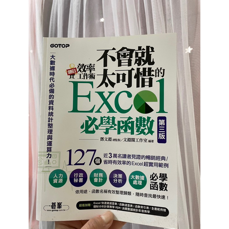 翻倍效率工作術：不會就太可惜的Excel必學函數(第三版) (大數據時代必備的資料統計整理與運算力)『魔法書店』