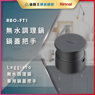 【省錢王】【詢問折最低價】林內 Rinnai RBO-FT1 無水調理鍋鍋蓋把手
