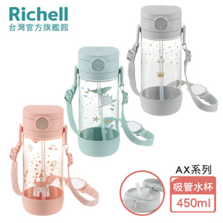 Richell 利其爾｜AX系列 幻夢 450ml 吸管水杯-三款-星空/旅程/城堡(2023新款上市)