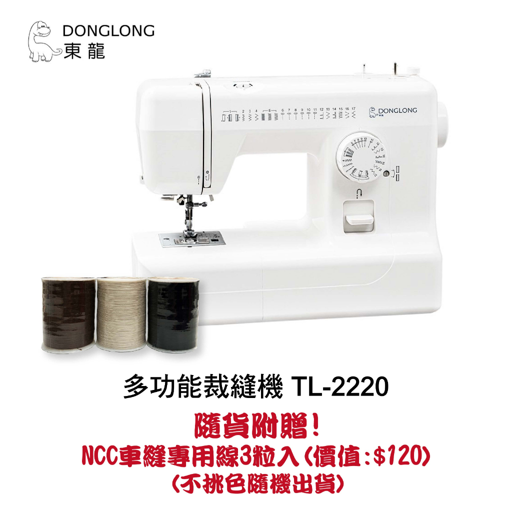 【東龍】多功能裁縫機縫紉機 TL-2220 隨貨贈NCC車縫專用線3入 顏色隨機出貨