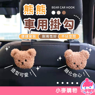 小熊款汽車掛勾 椅背掛勾 毛絨掛鉤 車用掛勾 車載掛鉤 掛鈎 掛鉤 頭頸掛鉤 熊熊掛勾 後座掛勾【小麥購物】【G523】
