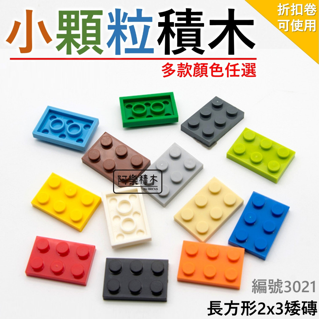 台灣現貨🔥 積木玩具 2X3 第三方積木 零件 散件 城市積木 麥塊積木 我的世界積木 小顆粒積木Z1 積木玩具3021