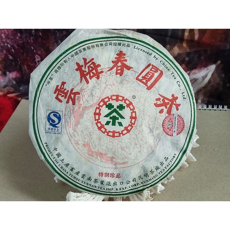 昆明茶廠2007年雲梅春圓茶357克生茶