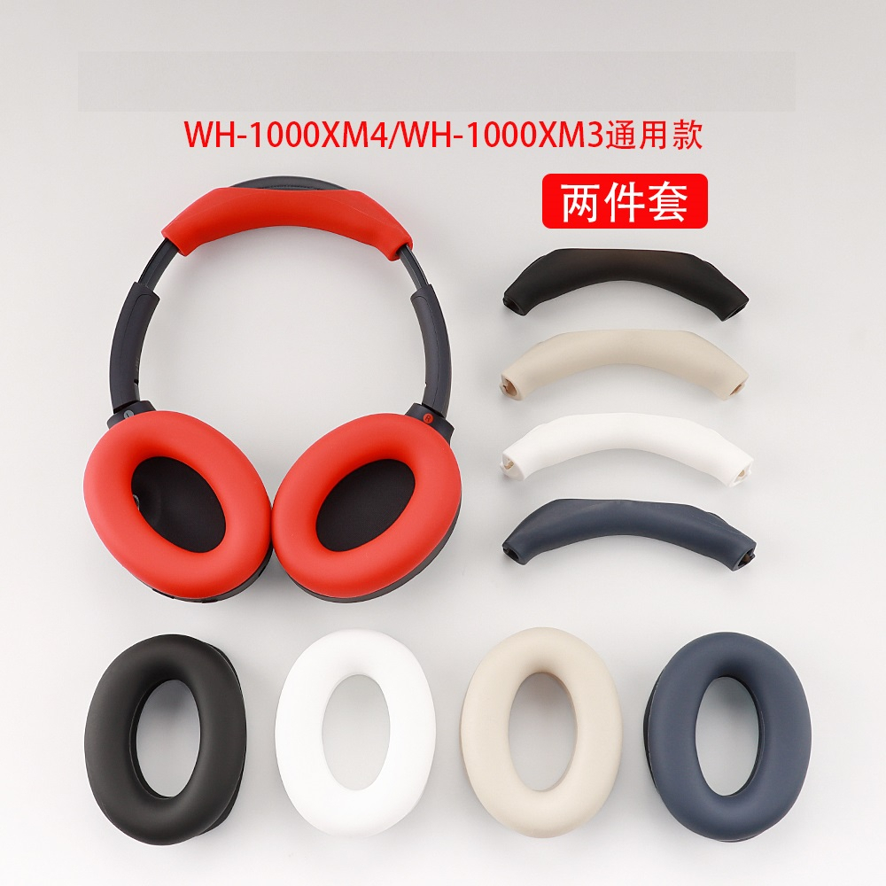 SONY WH-1000XM3 WH-1000XM4 矽膠 骨架防護 耳帽保護 保護套