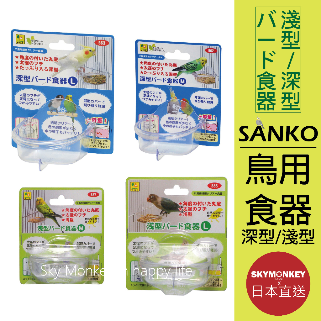 Sky Monkey☆日本 鳥用吊掛式食皿 淺型/深型 SANKO 飼料杯 鸚鵡飼料盒 鳥飼料盒 鳥飼料碗 鸚鵡飼料碗