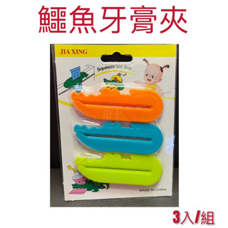 現貨 鱷魚牙膏夾 乳液夾 擠牙膏器 洗面乳夾 擠芥末醬 擠洗面乳 擠牙膏 牙膏夾 軟管擠壓器 多用途擠牙膏器
