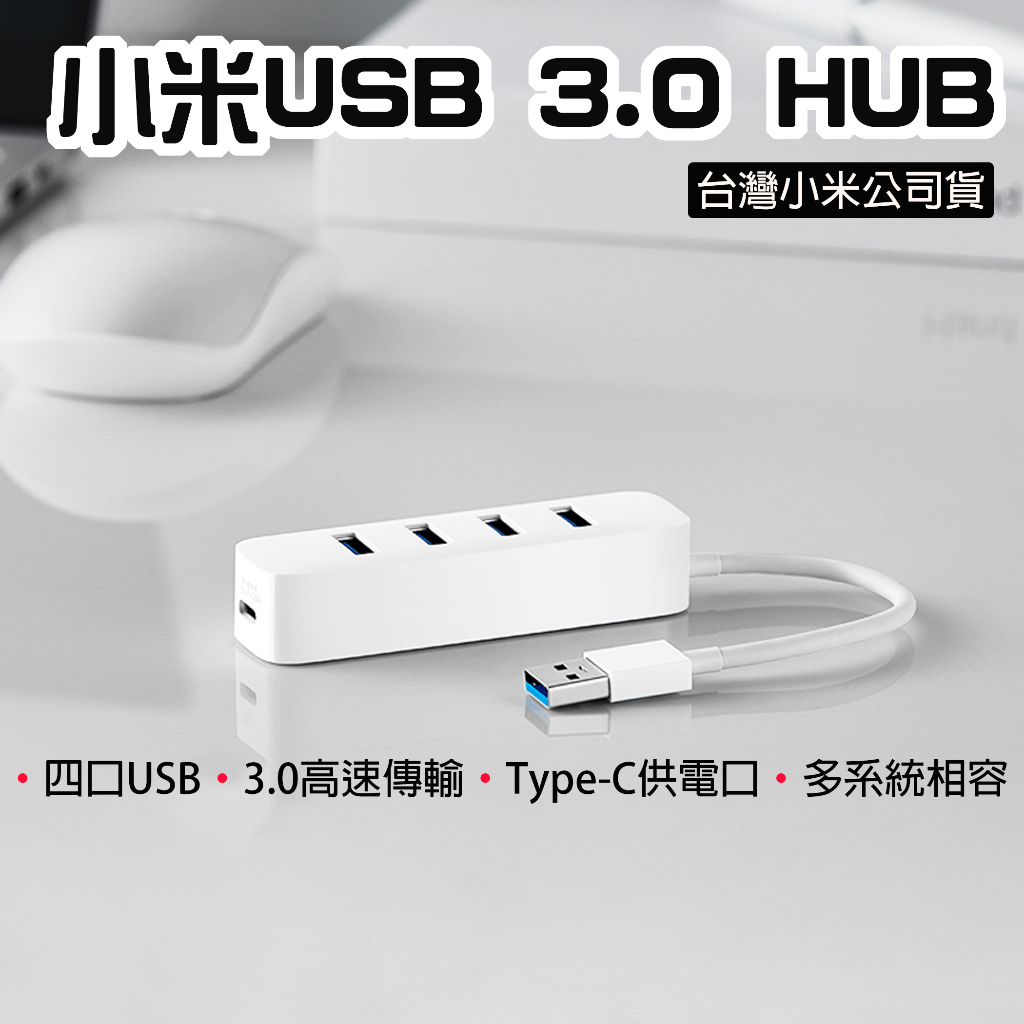 【台灣現貨】 小米 USB 3.0 HUB USB延展 USB延長線 多孔USB 分線器