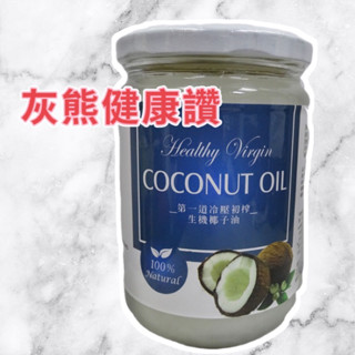 即期福利價✅第一道冷壓初榨椰子油🍀【灰熊健康讚】🍀 ❤️ 鼎千✅生機椰子油✅冷壓初榨椰子油✅500​​​​​​​毫升