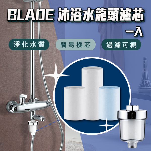 【Blade】BLADE沐浴水龍頭濾芯1入 現貨 當天出貨 台灣公司貨 通用接口 廚房 淨水 蓮蓬頭 可換濾芯