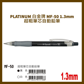 PLATINUM 白金牌 MF-50 1.3mm超粗筆芯自動鉛筆/支