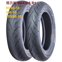 瑪吉斯 MAXXIS R1 熱熔胎 90/90-10 350-10 100/90-10