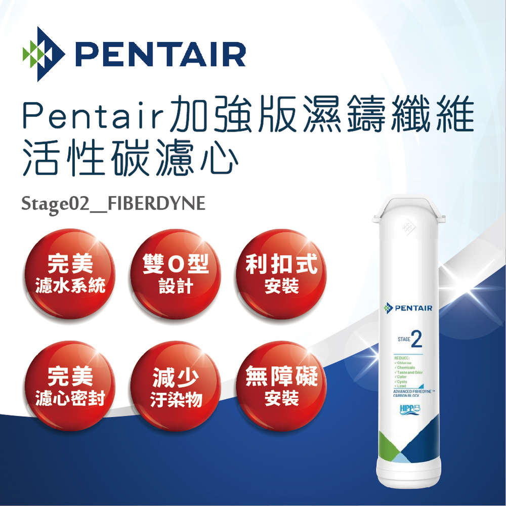 【PENTAIR 濱特爾】加強版濕鑄纖維活性碳濾心-Stage_02