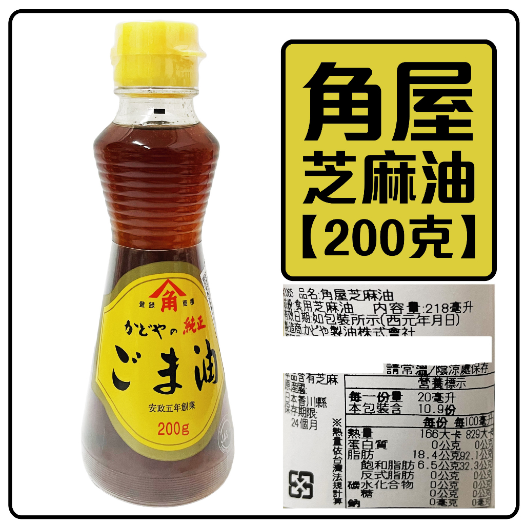 舞味本舖 芝麻油 日本 角屋芝麻油 200克 日本原裝