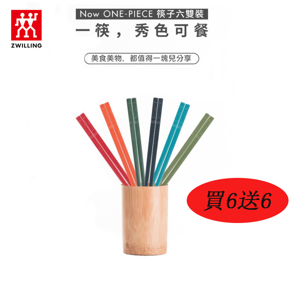 現貨 德國雙人牌 ZWILLING Now 筷子12入組 買6送6 耐高溫 耐熱筷 抗菌 止滑筷