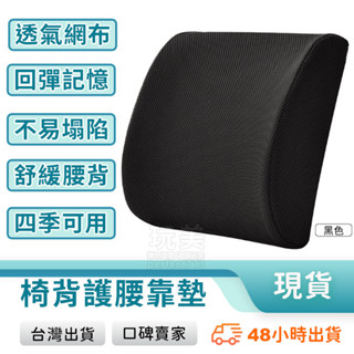 靠腰墊 黑色腰靠 椅子靠背 護腰靠墊 靠背墊 辦公椅靠墊 汽車靠墊 沙發腰靠 座椅靠墊 記憶棉 玩美 771179