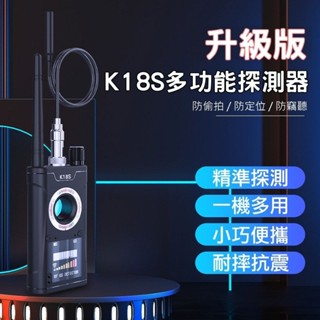 《便宜好用 臺灣現貨》K18 K18S 防偷拍 防針孔 防針孔 防GPS追蹤器定位 反竊聽探測器 防定位跟蹤