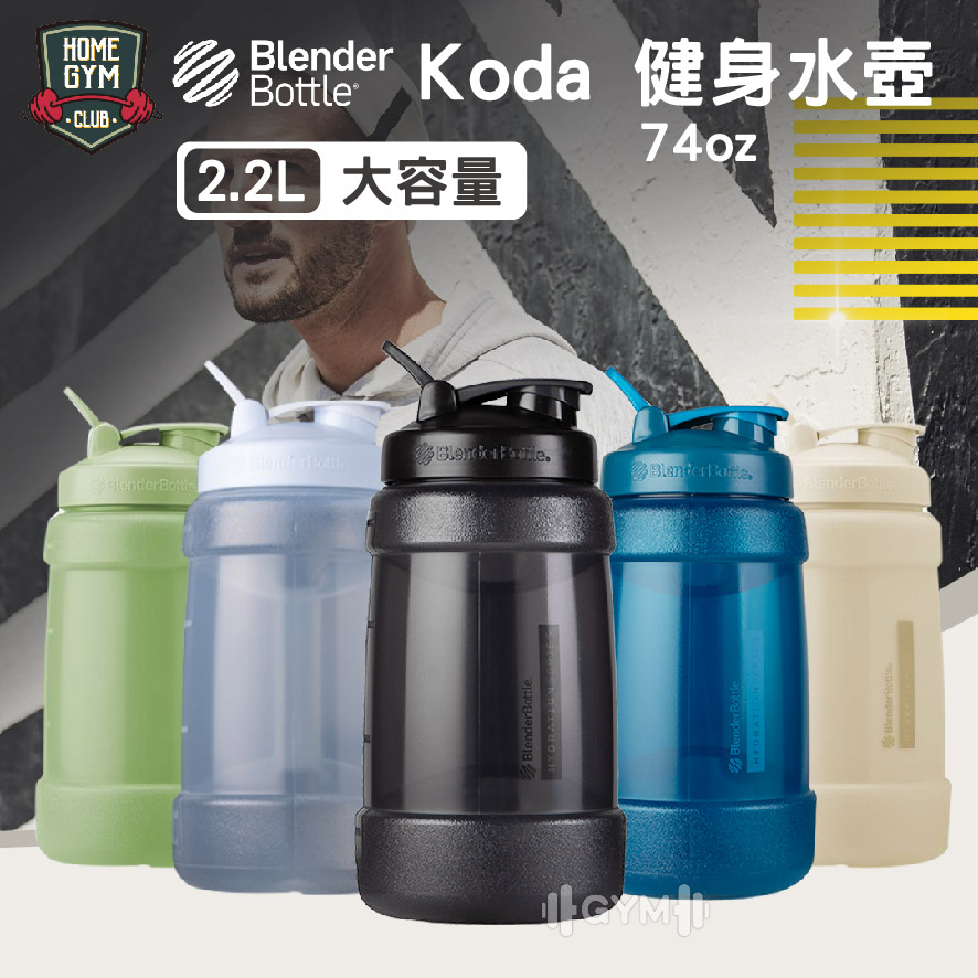 【特賣+折價】Blender Bottle Koda 巨大搖搖杯 74oz 乳清搖搖杯 運動水壺 健身水壺 高蛋白