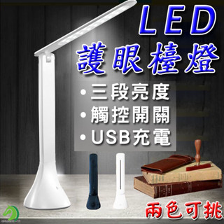 ❤LED護眼檯燈🐴臺灣快速出貨🐴 觸控式桌面檯燈 臺燈 護眼 床頭燈 閱讀燈 USB檯燈 180度調節 桌面燈