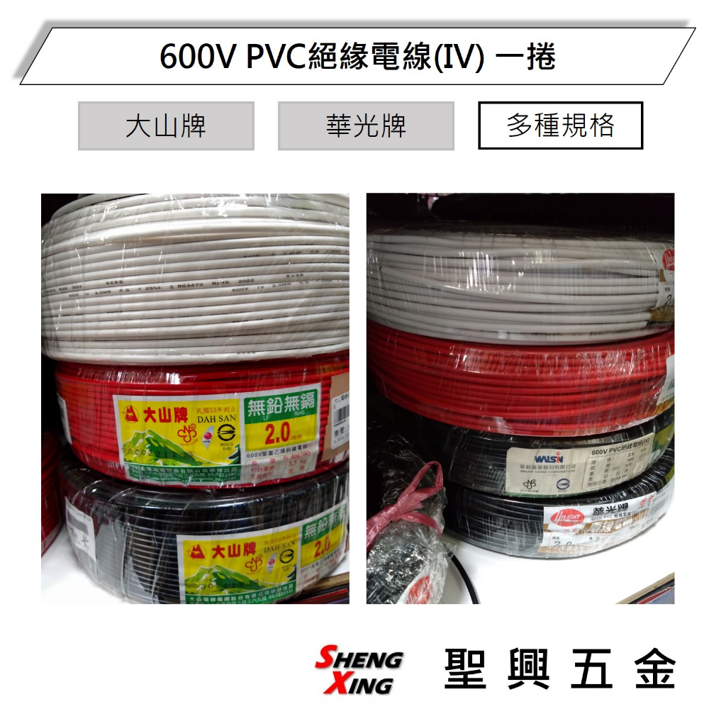 [聖興五金] 600V PVC絕緣電線(IV) 一捲100米 大山牌｜華光牌 多種規格 含稅價