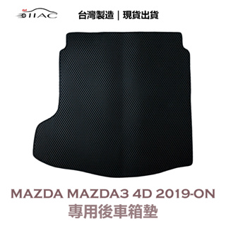 【IIAC車業】Mazda Mazda3 4D 四門 專用後車箱墊 2019-ON 防水 隔音 台灣製造 現貨