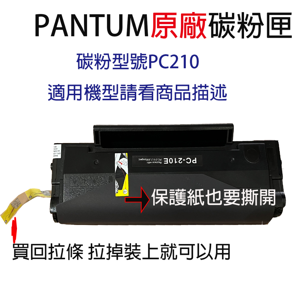 奔圖PANTUM 原廠 PC-210全新碳粉匣 拆機全新 pc-210e P2500 P2500W黑色碳粉匣PC210