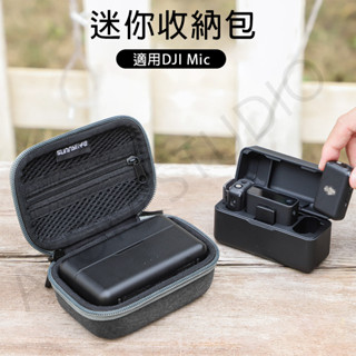 DJI MIC / MIC2 迷你 收納包 無線麥克風 便攜包 保護盒 防摔 耐磨 收納包 不含DJI MIC 麥克風