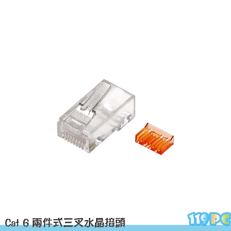 Cat 6 8P8C 水晶接頭 網路頭 兩件式三叉橘彩 50u  【119PC電腦維修站】彰師大附近