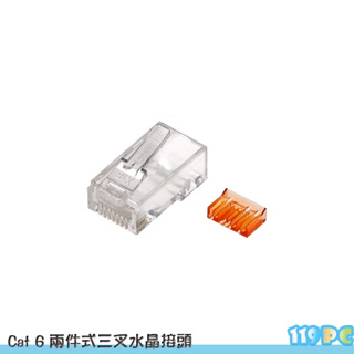 Cat 6 8P8C 水晶接頭 網路頭 兩件式三叉橘彩 50u 【119PC電腦維修站】彰師大附近