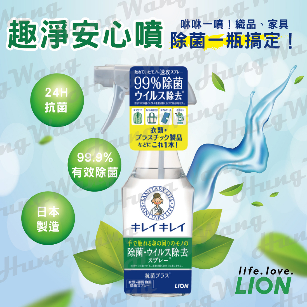 獅王LION 趣淨安心噴長效除菌液280ml 除菌噴霧 消毒 草本香 99.9％有效除菌