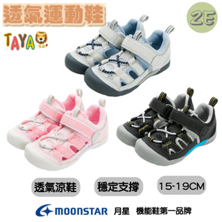 【新品】TAJA童鞋 日本 MOONSTAR 月星 透氣運動系列 護趾涼鞋 男孩 女孩 運動涼鞋 運動鞋朔溪鞋 兒童涼鞋