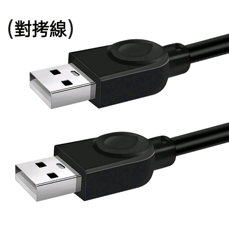 （台灣現貨）USB公對公對拷線數據傳輸線