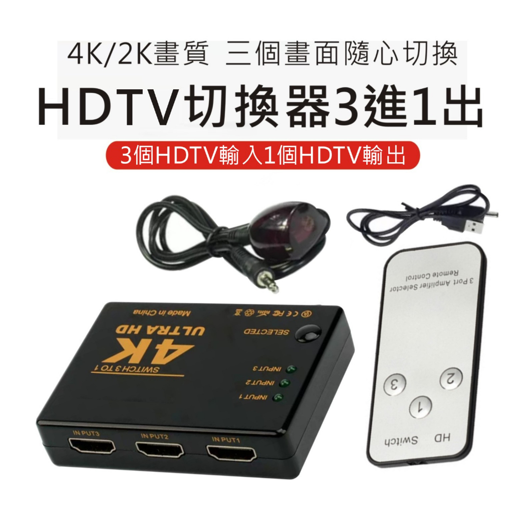 HDMI切換盒 切換器 擴充分配器 4K高畫質 3進1出 HDMI線 3D PS3 XBOX HDCP