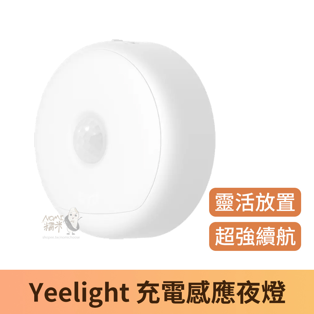 【台灣現貨】Yeelight 充電感應夜燈 陸版 米家感應夜燈 USB充電感應夜燈 人體感應燈 樓梯燈 充電