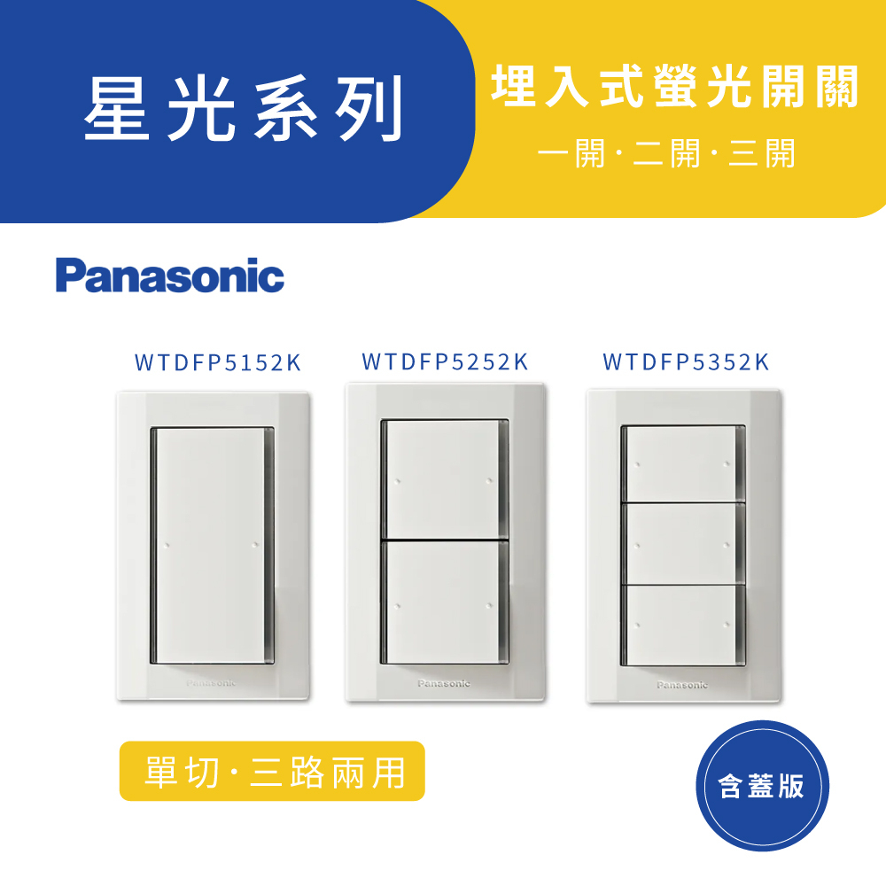 Panasonic 國際牌星光系列 WTDFP5152K埋入式螢光開關-三開關(附蓋板)【高雄永興照明】