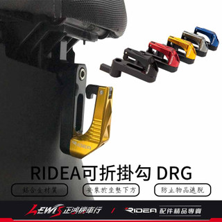 【正鴻機車行】Ridea掛勾 Ridea掛鉤 Ridea可折掛勾和底座 DRG DRG掛勾 掛鉤 掛勾 CNC鋁合金掛鈎