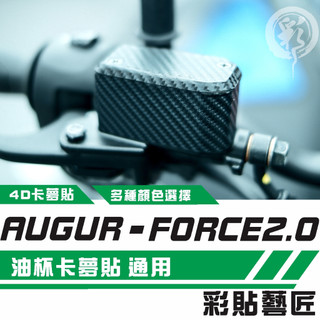 彩貼藝匠 AUGUR 歐格／FORCE 2.0（通用）油杯+上蓋（一對）卡夢 模擬鍛造碳纖維 車膜 貼紙 防刮 遮傷