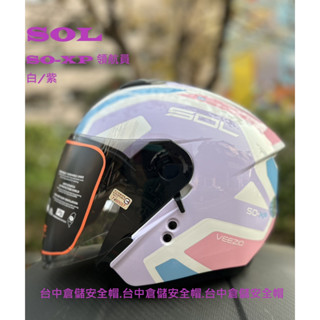 【 送鏡片 SO-XP 領航員 白紫 半罩安全帽 內建墨片 雙D扣 SOXP】【SOL 臺中倉儲安全帽】